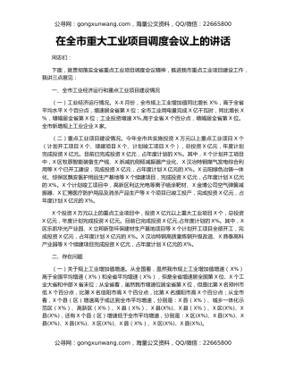 在全市重大工业项目调度会议上的讲话