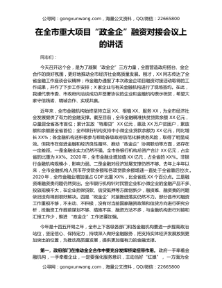 在全市重大项目“政金企”融资对接会议上的讲话