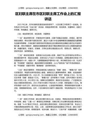 区妇联主席在市区妇联主席工作会上的汇报讲话