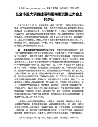 在全市重大项目建设和招商引资推进大会上的讲话