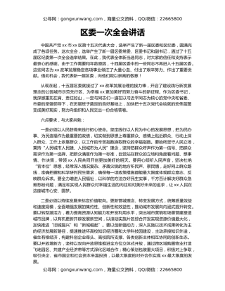 区委一次全会讲话