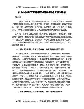 在全市重大项目建设推进会上的讲话