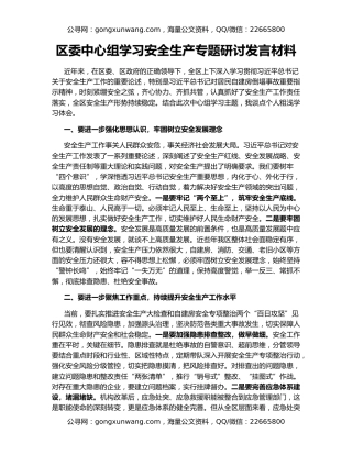 区委中心组学习安全生产专题研讨发言材料