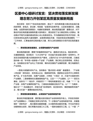 区委中心组研讨发言：坚决贯彻落实新发展理念努力开创某区高质量发展新局面