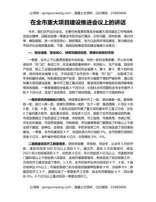 在全市重大项目建设推进会议上的讲话