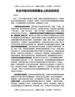 在全市重点任务部署会上的总结讲话