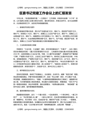 区委书记党建工作会议上的汇报发言