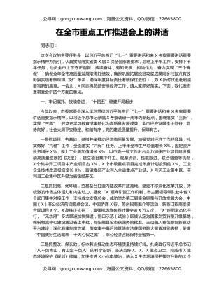 在全市重点工作推进会上的讲话