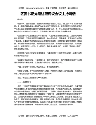 区委书记党建述职评议会议主持讲话