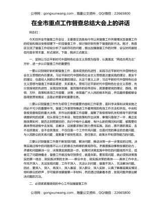 在全市重点工作督查总结大会上的讲话