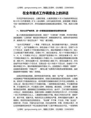 在全市重点工作调度会上的讲话
