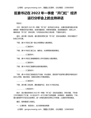 区委书记在2022年一季度“开门红”经济运行分析会上的主持讲话