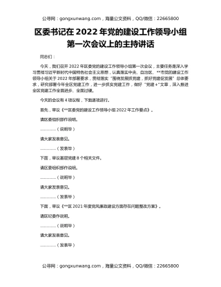 区委书记在2022年党的建设工作领导小组第一次会议上的主持讲话
