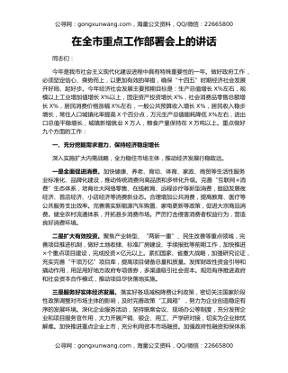 在全市重点工作部署会上的讲话