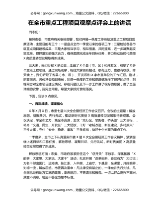 在全市重点工程项目观摩点评会上的讲话