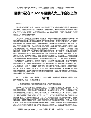 区委书记在2022年区委人大工作会议上的讲话