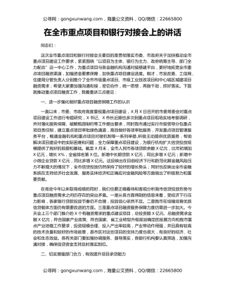 在全市重点项目和银行对接会上的讲话