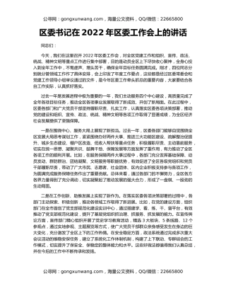 区委书记在2022年区委工作会上的讲话