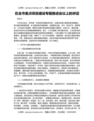 在全市重点项目建设专题推进会议上的讲话