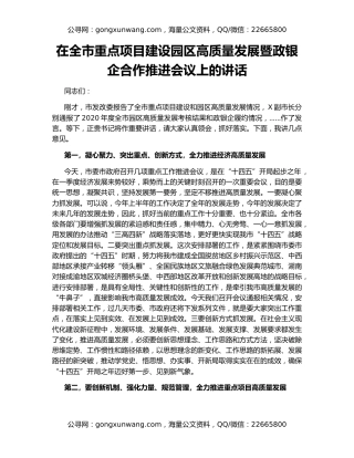 在全市重点项目建设园区高质量发展暨政银企合作推进会议上的讲话