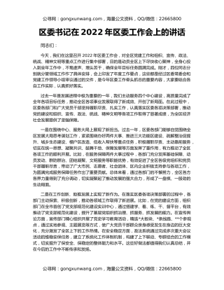 区委书记在2022年区委工作会上的讲话（2）