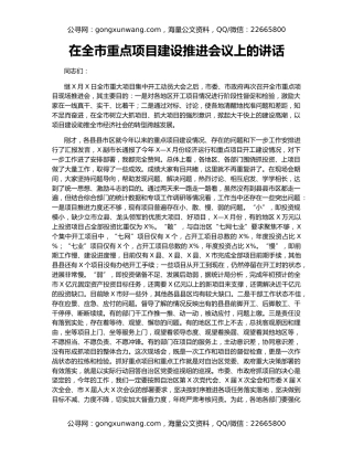 在全市重点项目建设推进会议上的讲话