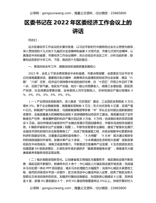 区委书记在2022年区委经济工作会议上的讲话