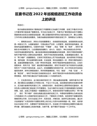 区委书记在2022年巡视组进驻工作动员会上的讲话
