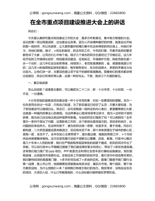 在全市重点项目建设推进大会上的讲话