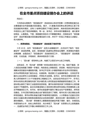 在全市重点项目建设督办会上的讲话