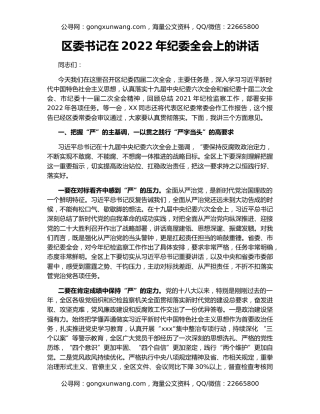 区委书记在2022年纪委全会上的讲话
