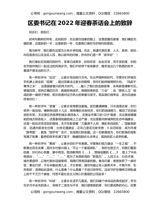 区委书记在2022年迎春茶话会上的致辞