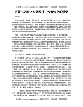 区委书记在XX区科技工作会议上的讲话