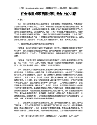 在全市重点项目融资对接会上的讲话