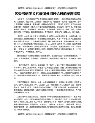区委书记在X代表团分组讨论时的发言提纲
