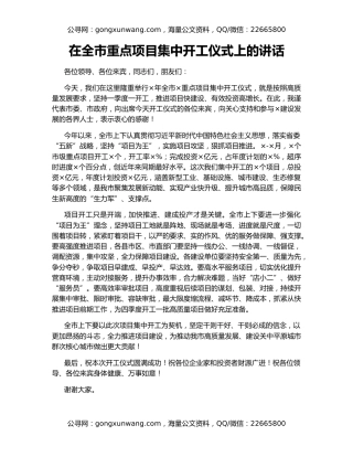 在全市重点项目集中开工仪式上的讲话