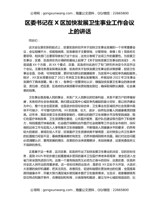 区委书记在X区加快发展卫生事业工作会议上的讲话