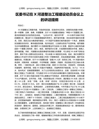 区委书记在X河道整治工程建设动员会议上的讲话提纲