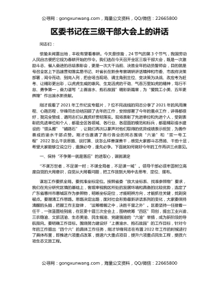 区委书记在三级干部大会上的讲话