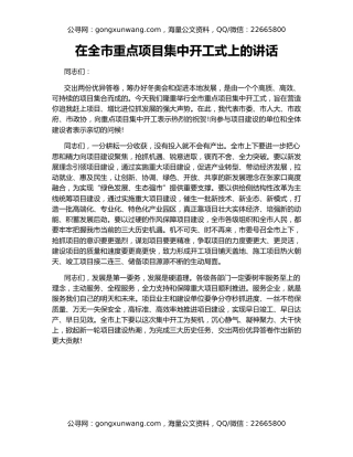 在全市重点项目集中开工式上的讲话
