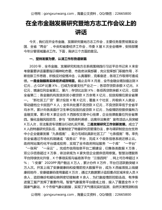 在全市金融发展研究暨地方志工作会议上的讲话