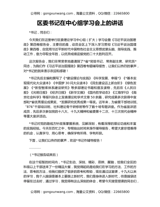 区委书记在中心组学习会上的讲话