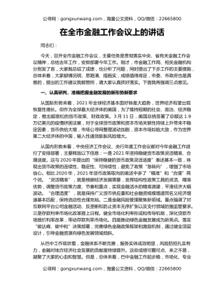 在全市金融工作会议上的讲话