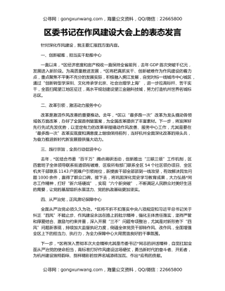 区委书记在作风建设大会上的表态发言