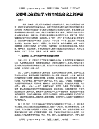 区委书记在党史学习教育总结会议上的讲话