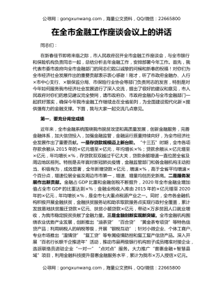 在全市金融工作座谈会议上的讲话