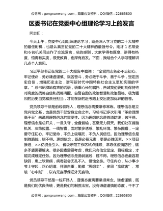 区委书记在党委中心组理论学习上的发言