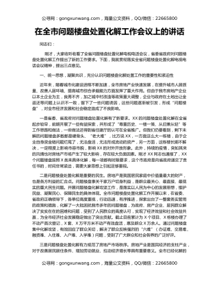 在全市问题楼盘处置化解工作会议上的讲话