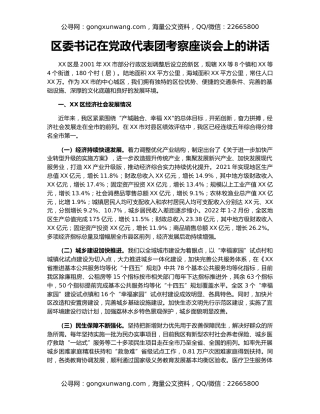 区委书记在党政代表团考察座谈会上的讲话