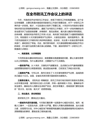 在全市防汛工作会议上的讲话